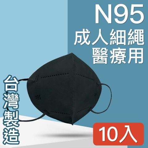 台灣製造醫療口罩MIT台灣嚴選製造 TN95高科技奈米五層防護醫用口罩成人款 10入/黑
