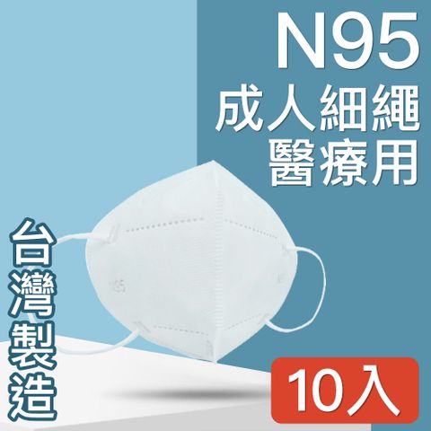 台灣製造醫療口罩MIT台灣嚴選製造 TN95高科技奈米五層防護醫用口罩成人款 10入/白