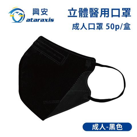 興安-成人立體醫用口罩-黑色(一盒50入)