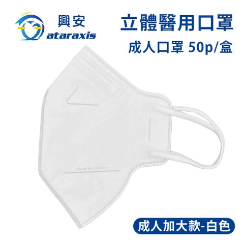 興安-成人加大版立體醫用口罩-白色(一盒50入)