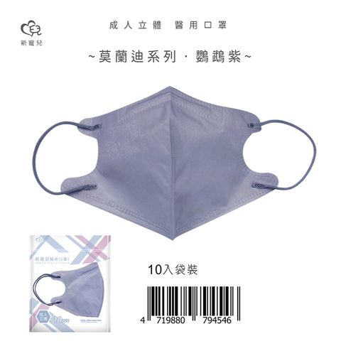 【新寵兒】成人3D立體醫療口罩 莫蘭迪-鸚鵡紫 10片/包