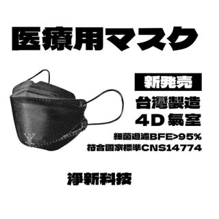 【台灣淨新】4D魚型 韓版KF94 醫療口罩 醫療用口罩 台灣製 25入 - 黑色