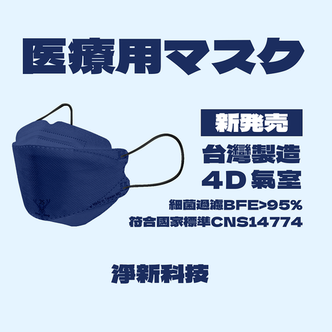 台灣製 品質有保障 免運費 ＞ 均價9.9元/個【台灣淨新】4D魚型 韓版KF94 醫療口罩4D氣室 醫療用口罩 台灣製 25入 - 深藍