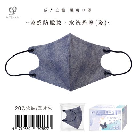 【天心】成人3D立體醫療口罩 涼感防脫妝-水洗丹寧(淺) 20入盒裝/單片包
