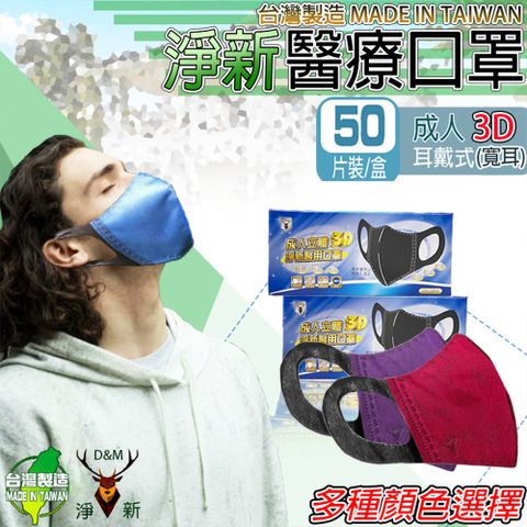 (淨新)醫療口罩 成人立體3D寬耳 50入/盒