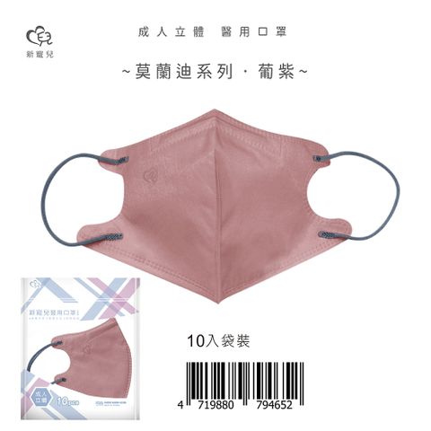 【新寵兒】成人3D立體醫療口罩 莫蘭迪-葡紫 10片/包