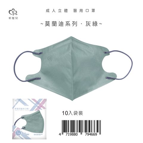 【新寵兒】成人3D立體醫療口罩 莫蘭迪-灰綠 10片/包