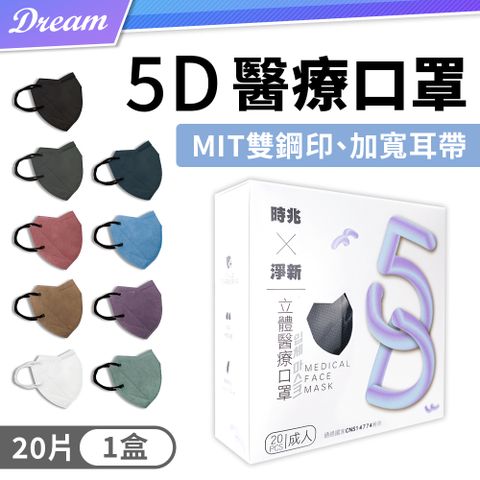 台灣製造▶時兆X淨新 5D 立體醫用口罩【成人款-20片/盒】(共20片)