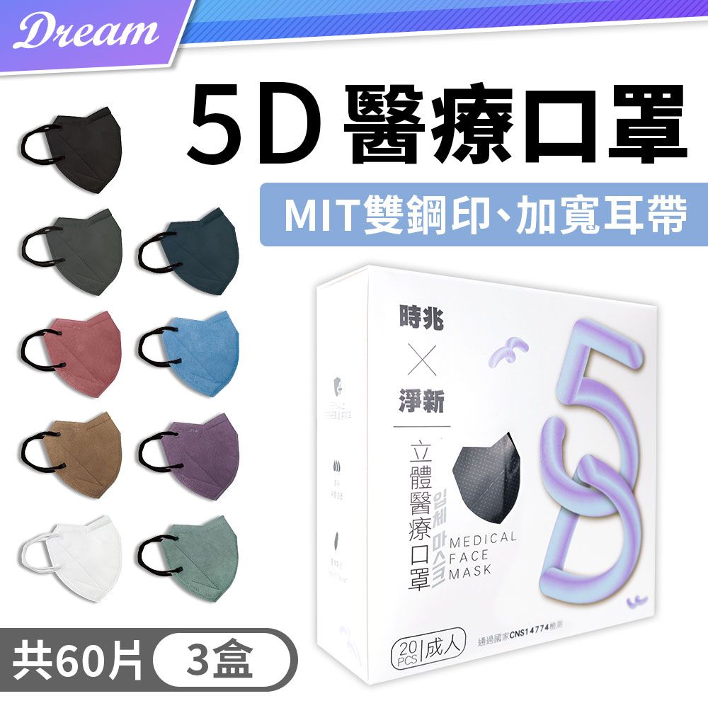  台灣製造時兆X淨新 5D 立體醫用口罩【成人款-20片x3盒】(共60片)