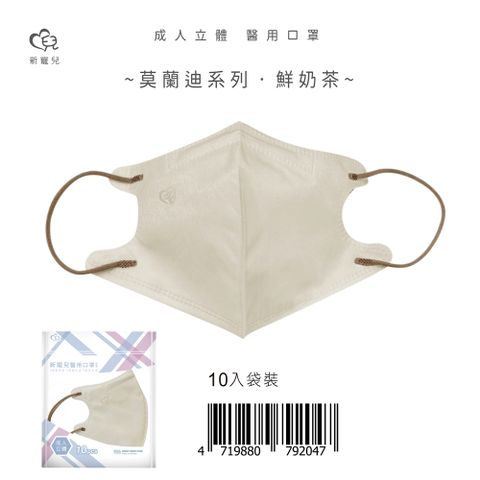 【新寵兒】成人3D立體醫療口罩 莫蘭迪-鮮奶茶 10片/包