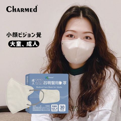 【昌明】3D成人醫用口罩｜SIZE M｜杏奶白｜30入/盒
