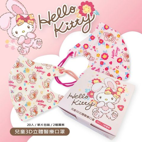 水舞醫用口罩【台歐 x 三麗鷗】Hello Kitty 兔寶寶款 3D兒童立體醫療口罩 (20入/盒)