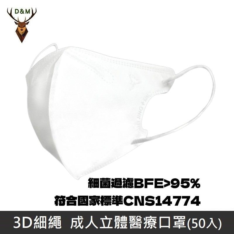  【台灣淨新】D&M 3D細繩 立體 醫療用口罩  成人款 三層 醫療用口罩 台灣製 50入 - 白色