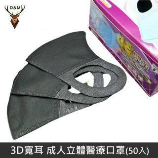 【台灣淨新】D&M 3D寬耳 立體 醫療用口罩 三層 立體口罩 台灣製 50入 - 黑色