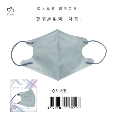 【新寵兒】成人3D立體醫療口罩 莫蘭迪-冰藍 10片/包