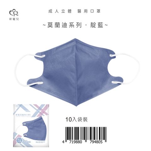 【新寵兒】成人3D立體醫療口罩 莫蘭迪-靛藍 10片/包