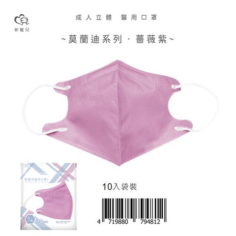 【新寵兒】成人3D立體醫療口罩 莫蘭迪-薔薇紫 10片/包