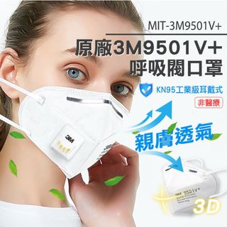 180-3M9501V+ 原廠3M9501V+呼吸閥口罩(工業級KN95呼吸閥口罩/耳戴)