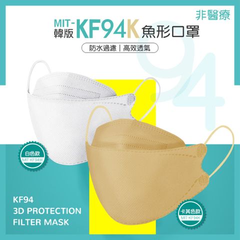 10片袋 非醫療級熔噴布 韓版KF94 魚形 魚型口罩 3D立體口罩 四層口罩 成人口罩 折疊口罩 白色 180-KF94W