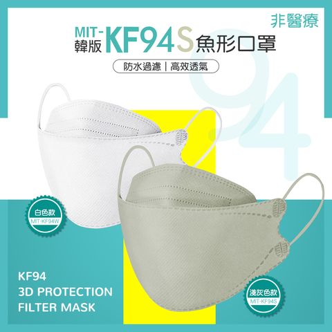 10片袋 非醫療級熔噴布 四層口罩 成人口罩 折疊口罩 韓版KF94 魚形 魚型口罩 3D立體口罩 淺灰色 180-KF94S