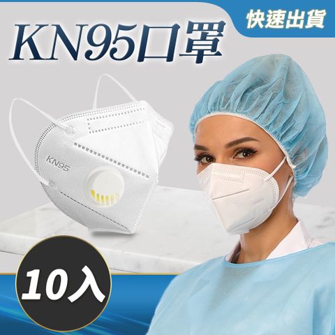 呼吸閥口罩 立體口罩 防粉塵顆粒物 面罩帶閥 KN95 防霧霾PM2.5 防塵 10入 (190-ST3M9501+)