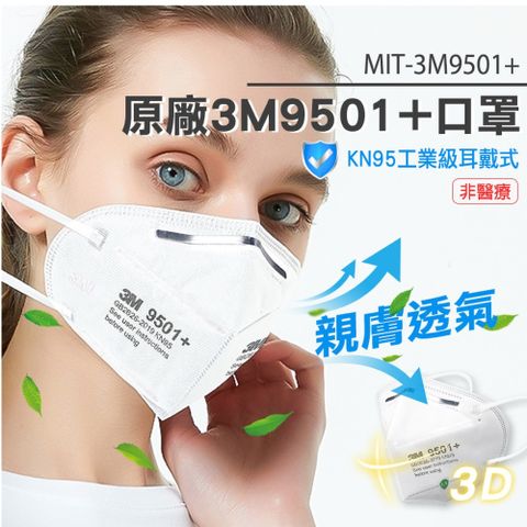 KN95 原廠3M防塵口罩 面罩帶閥 呼吸閥口罩 成人立體口罩 有閥口罩 防護口罩 50入 (190-3M9501+)
