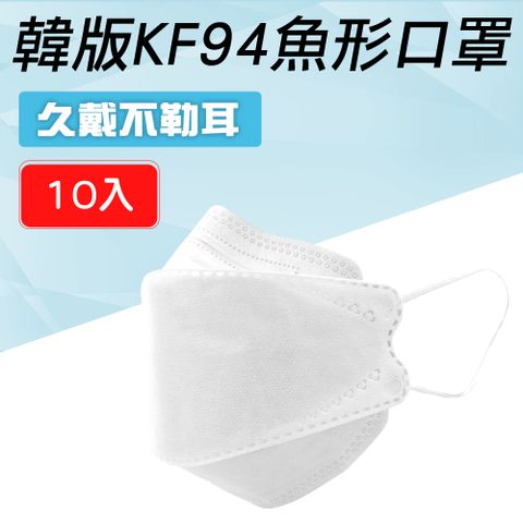 魚形口罩 KF94口罩 韓版口罩 四層口罩 成人口罩 高效過濾魚嘴 防疫口罩 白色 10入 (190-KF94W)