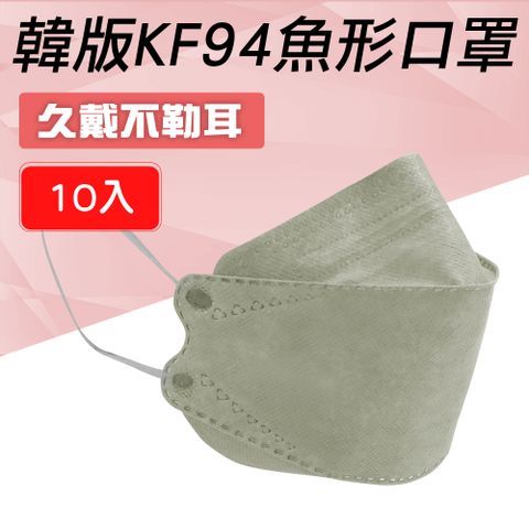 KF94口罩 魚形口罩 防塵口罩 防疫口罩 潮流口罩 成人口罩 立體口罩 淺灰色口罩 10入 (190-KF94S)