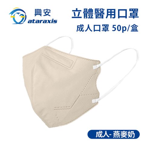 興安-成人立體醫用口罩-燕麥奶(一盒50入)