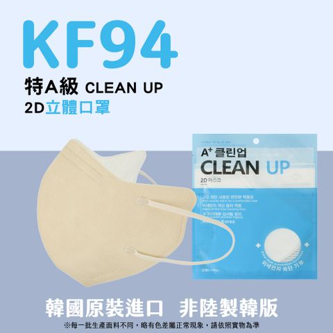韓國製A+ CLEAN UP KF94 2D立體口罩 奶油杏色 盒裝/50片入