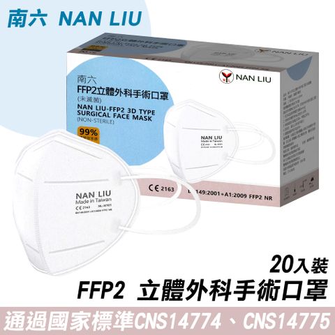【南六】FFP2立體外科手術口罩(20入/盒)