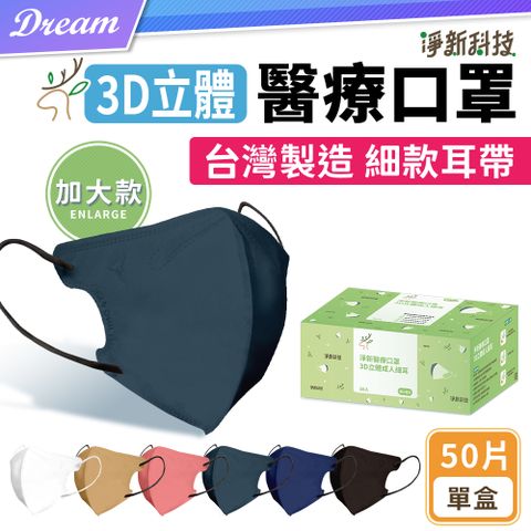◤台灣製造 款式齊全◢淨新醫用3D立體口罩【成人加大細耳款】