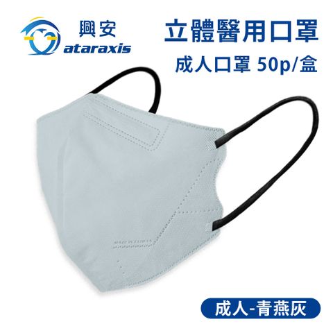 興安-成人立體醫用口罩-青燕灰(一盒50入)