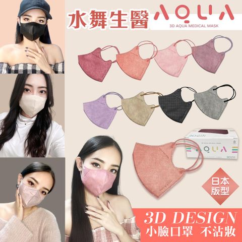 【水舞】2入組 日本版型成人3D立體醫用口罩(30入/盒) 醫療口罩 台灣製造 超親膚材質 醫療級口罩