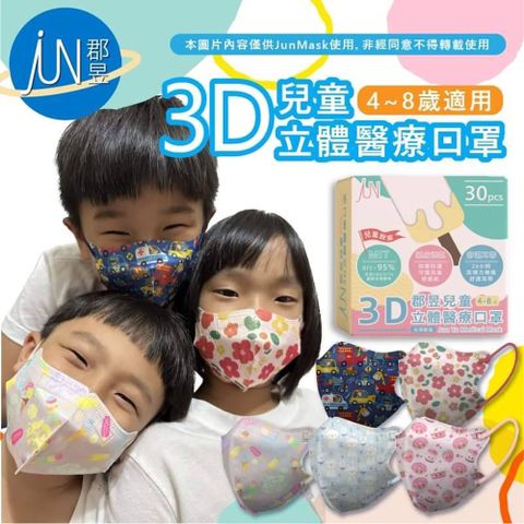 郡昱-兒童3D立體醫療口罩