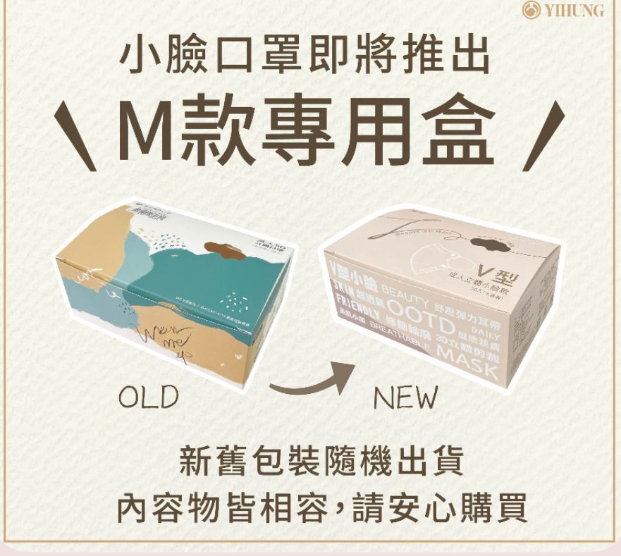 口罩即將推出YIHUNG專用盒/OLD小臉款小 BEUTY 耳帶 OOTDDAILYFRIENDLY  3D立體A  MASKNEW新舊包裝隨機出貨內容物皆相容,請安心購買