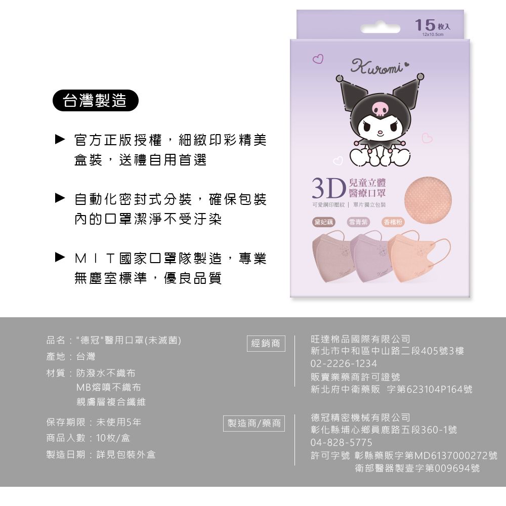 ONEDER 旺達 酷洛米3D立體兒童口罩-02 (15入x3盒)