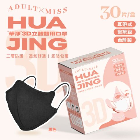 華淨醫用口罩-3D耳帶式立體醫療口罩-黑-成人用 (30片/盒)