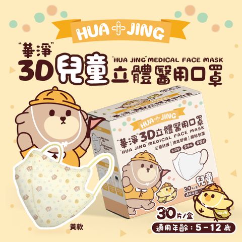 華淨醫用口罩-3D耳帶式立體醫療口罩-奶嘴黃-兒童用 (30片/盒)