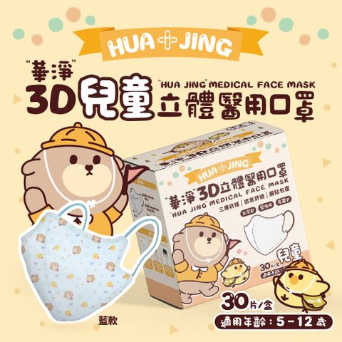 華淨醫用口罩-3D耳帶式立體醫療口罩-積木藍-兒童用 (30片/盒)