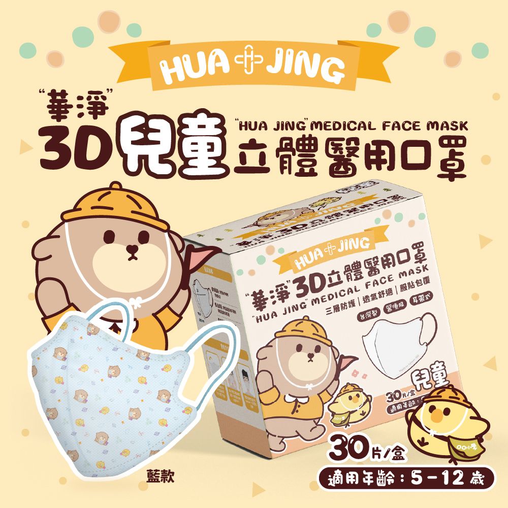  華淨醫用口罩-3D耳帶式立體醫療口罩-積木藍-兒童用 (30片/盒)