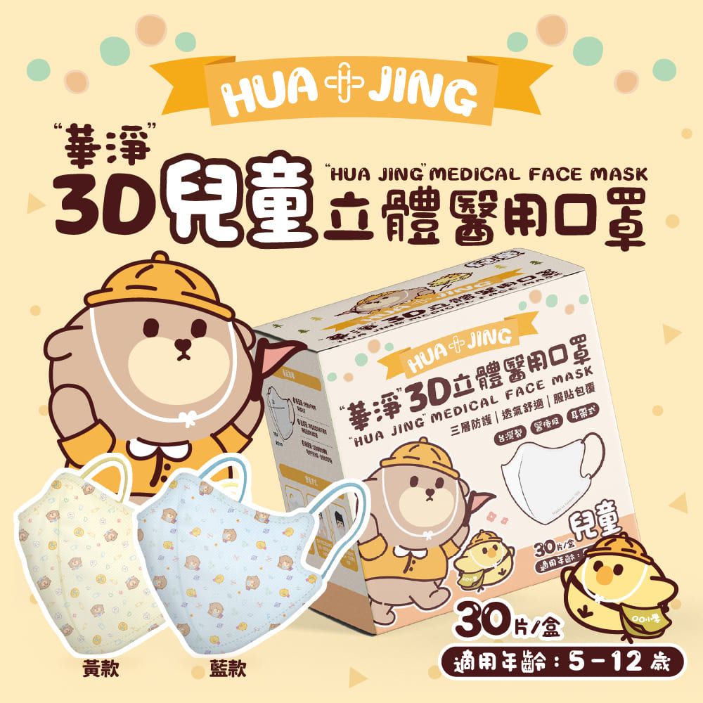  華淨醫用口罩-3D耳帶式立體醫療口罩-積木藍-兒童用 (30片/盒)