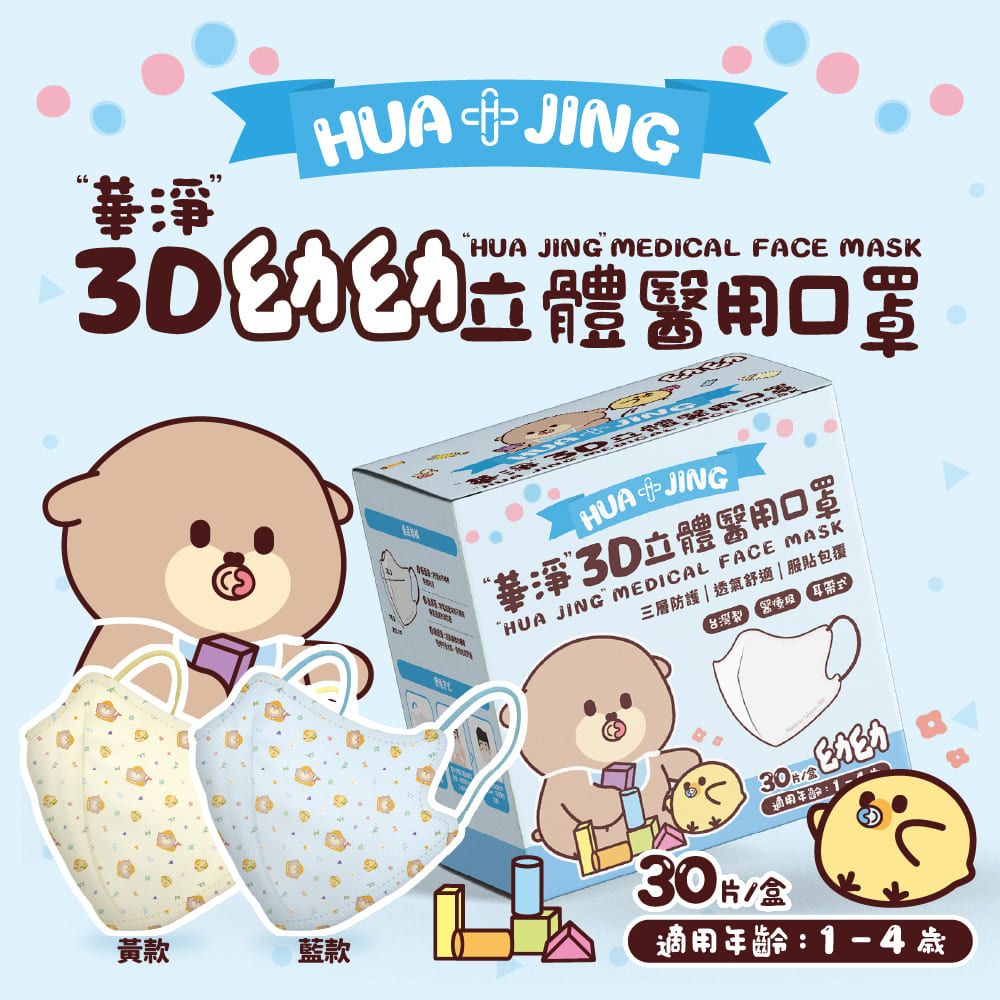  華淨醫用口罩-3D耳帶式立體醫療口罩-制服黃-幼幼用 (30片/盒)