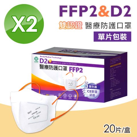 【BenQHealth 明基健康生活】FFP2怡安D2醫療防護口罩 20入/盒(N95等級 單片包裝)