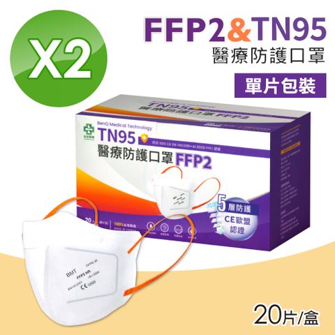 【BenQHealth 明基健康生活】FFP2怡安D2醫療防護口罩 2盒組(20入/盒 N95等級 單片包裝)