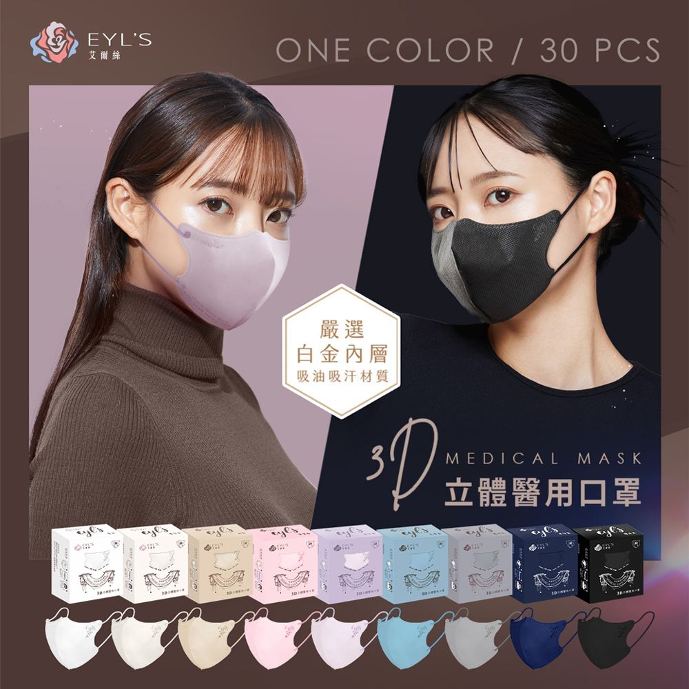 EYL's 艾爾絲 成人3D立體醫療口罩 30片/盒(透氣不起毛 多色任選)