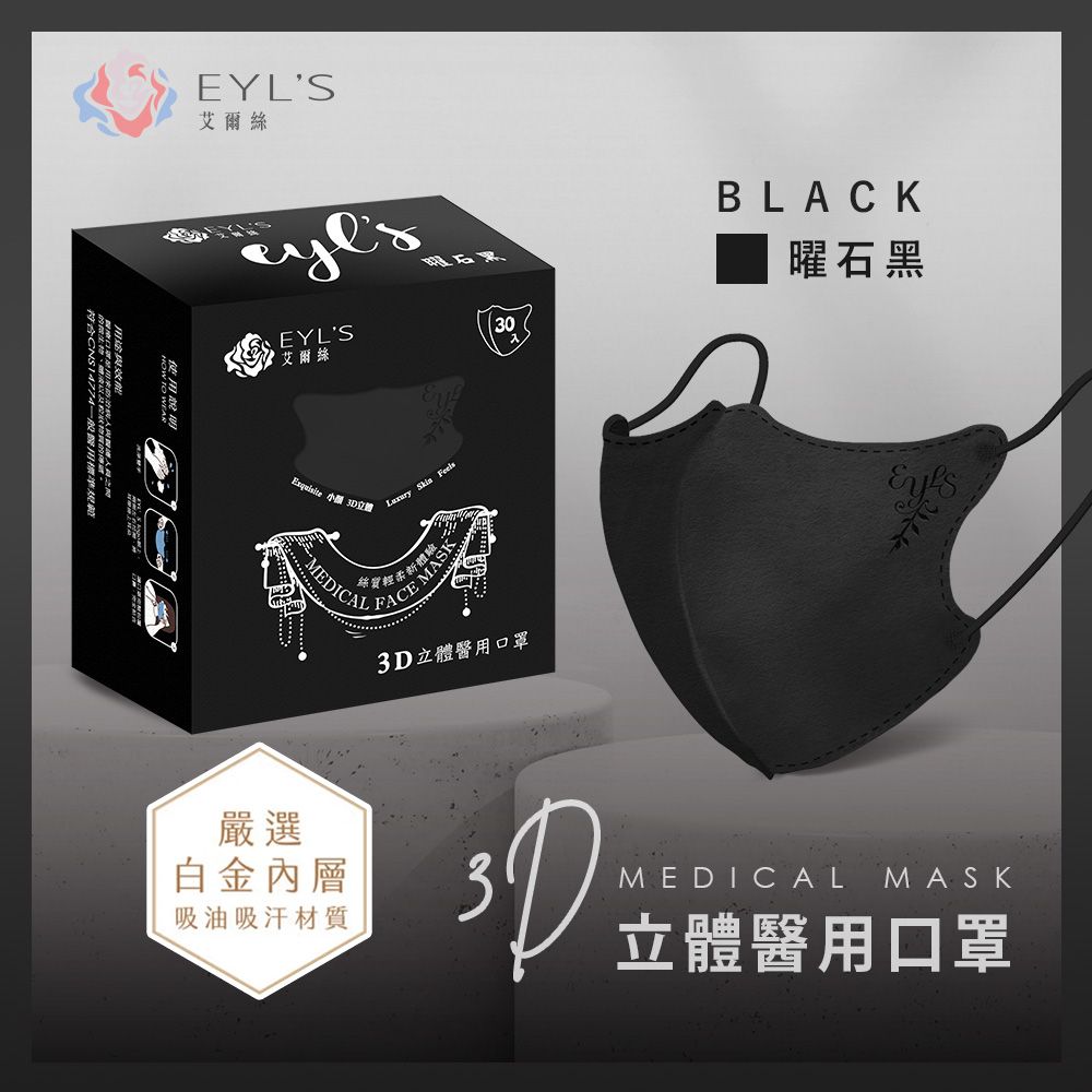 EYL's 艾爾絲 成人3D立體醫療口罩 30片/盒(透氣不起毛 多色任選)