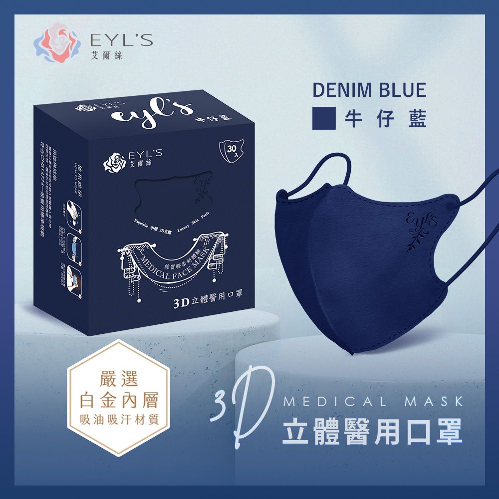 EYL's 艾爾絲 成人3D立體醫療口罩 30片/盒(透氣不起毛 多色任選)