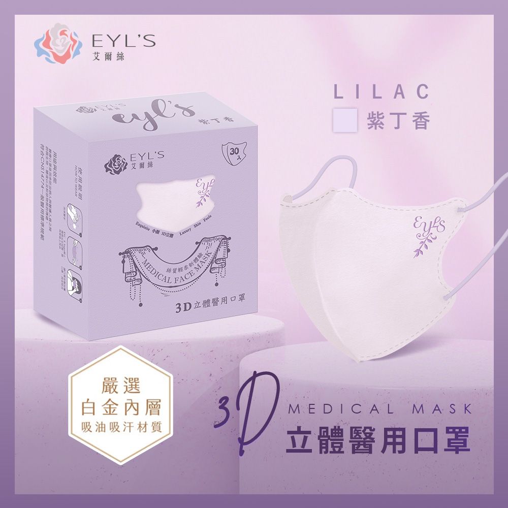 EYL's 艾爾絲 成人3D立體醫療口罩 30片/盒(透氣不起毛 多色任選)