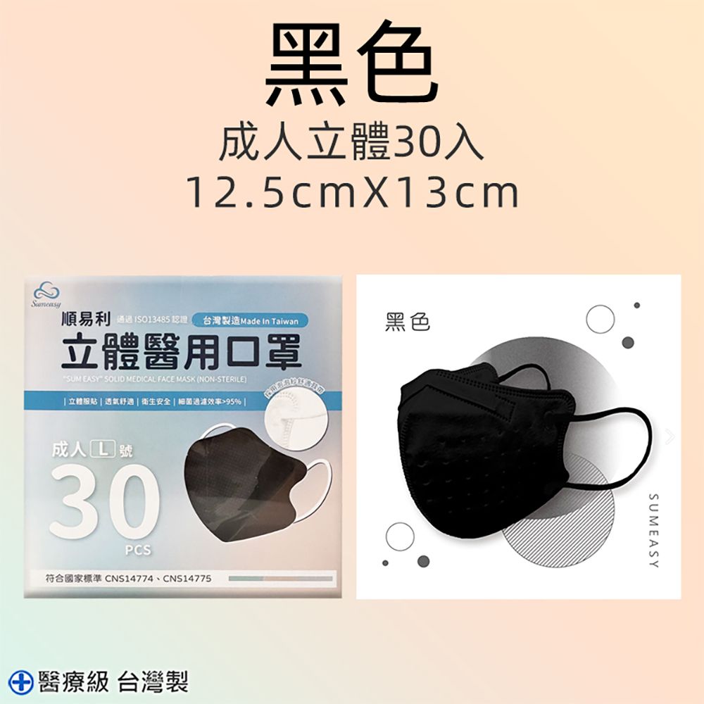順易利 3D立體醫用成人口罩 四層/L款/30片-黑色